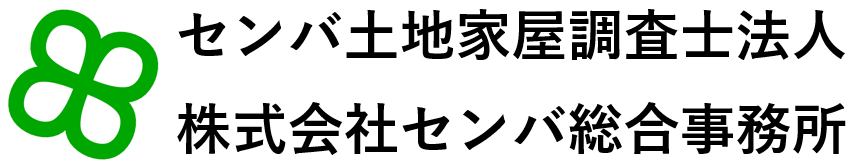 センバ土地家屋調査士法人